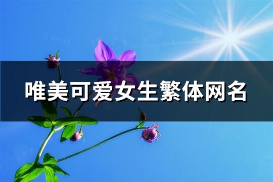 唯美可爱女生繁体网名(268个)