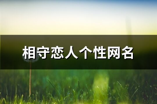 相守恋人个性网名(共137个)