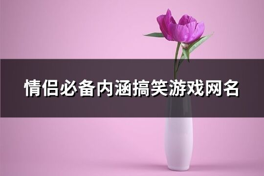 情侣必备内涵搞笑游戏网名(共98个)