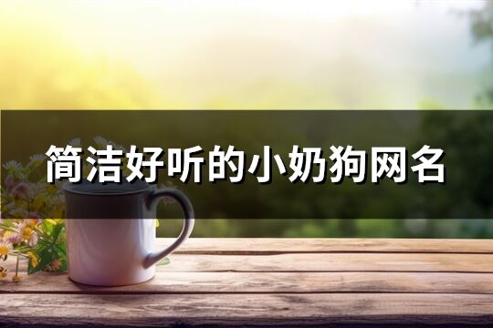 简洁好听的小奶狗网名(共75个)