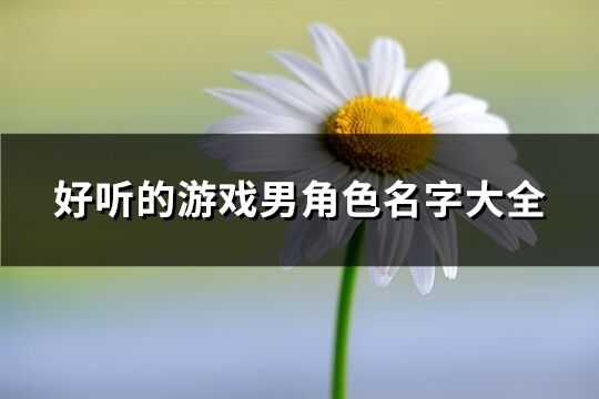 好听的游戏男角色名字大全(精选315个)