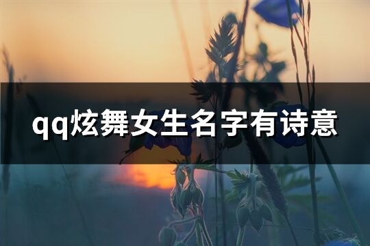 qq炫舞女生名字有诗意(共339个)