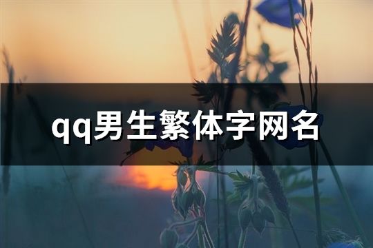 qq男生繁体字网名(精选175个)