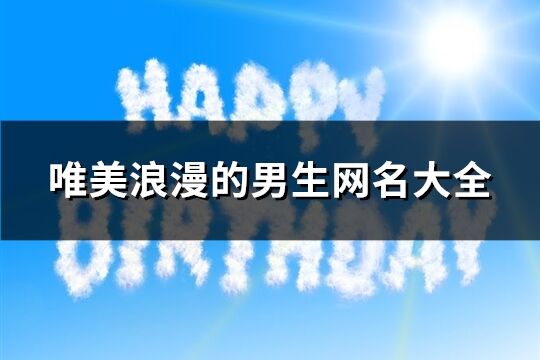 唯美浪漫的男生网名大全(精选172个)