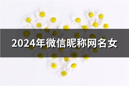 2024年微信昵称网名女(122个)