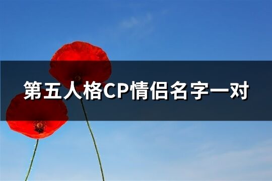 第五人格CP情侣名字一对(95个)