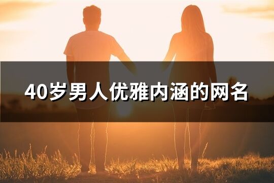 40岁男人优雅内涵的网名(共272个)