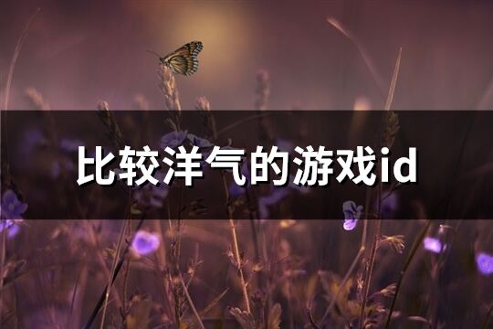 比较洋气的游戏id(共193个)