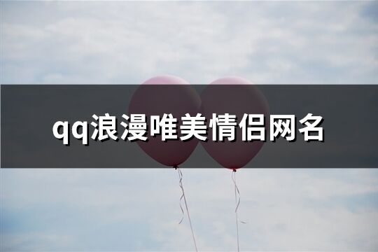 qq浪漫唯美情侣网名(共113个)