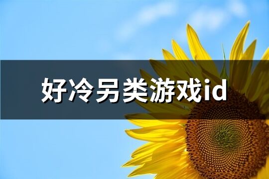 好冷另类游戏id(共418个)