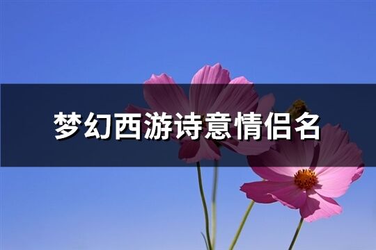 梦幻西游诗意情侣名(115个)