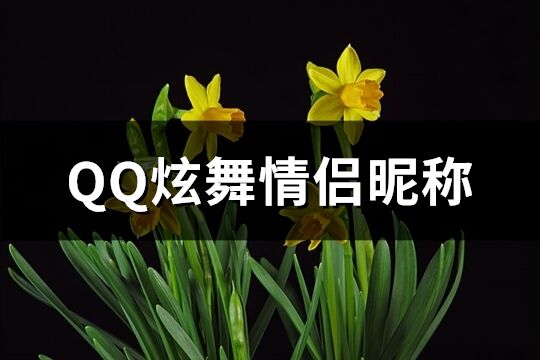 QQ炫舞情侣昵称(精选83个)