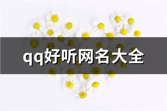 qq好听网名大全(共743个)