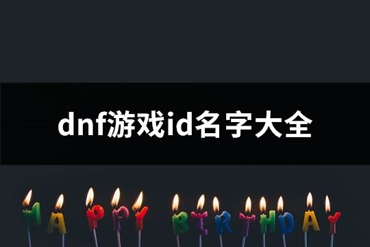 dnf游戏id名字大全(精选890个)