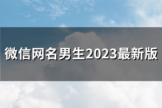 微信网名男生2023最新版(共259个)