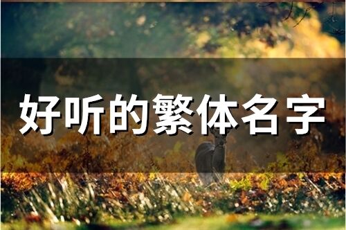 好听的繁体名字(146个)