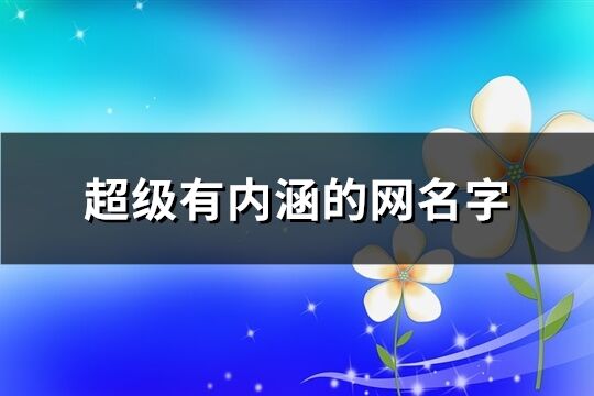 超级有内涵的网名字(143个)