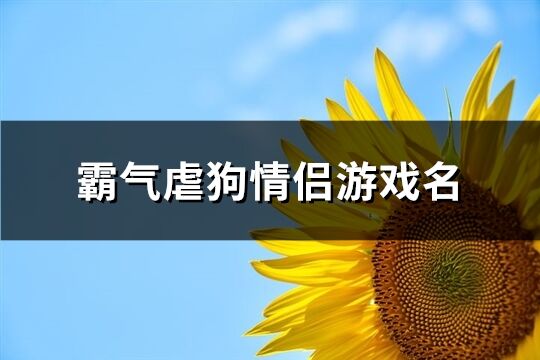 霸气虐狗情侣游戏名(共188个)