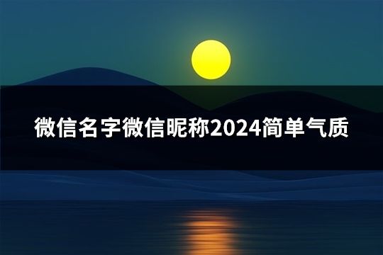 微信名字微信昵称2024简单气质(精选31个)