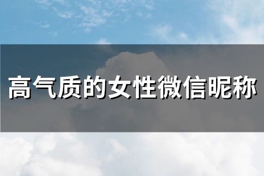 高气质的女性微信昵称(共301个)