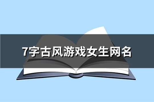 7字古风游戏女生网名(精选198个)