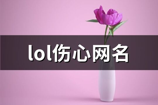 lol伤心网名(精选153个)