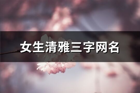 女生清雅三字网名(共412个)