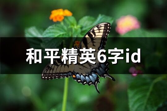 和平精英6字id(共399个)