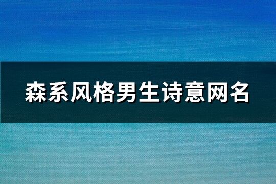 森系风格男生诗意网名(共80个)