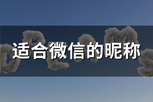 适合微信的昵称(共320个)