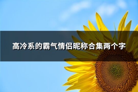 高冷系的霸气情侣昵称合集两个字(共192个)