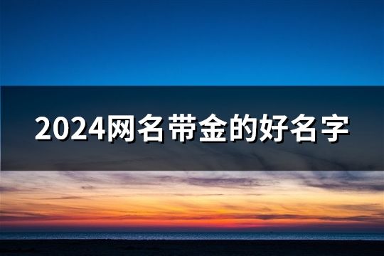 2024网名好名字(158个)