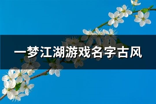 一梦江湖游戏名字古风(224个)