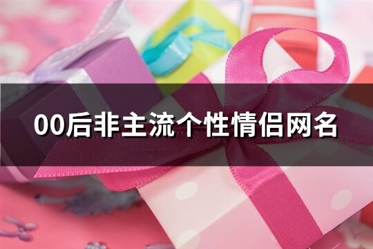 00后非主流个性情侣网名(精选437个)