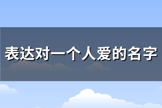 表达对一个人爱的名字(共190个)