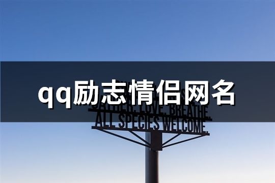 qq励志情侣网名(精选144个)