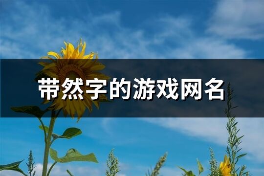 带然字的游戏网名(精选84个)