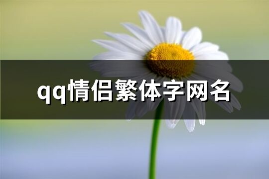 qq情侣繁体字网名(71个)