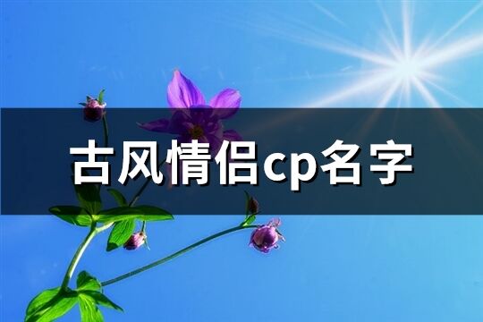 古风情侣cp名字(共75个)