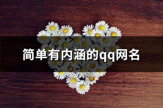 简单有内涵的qq网名(102个)