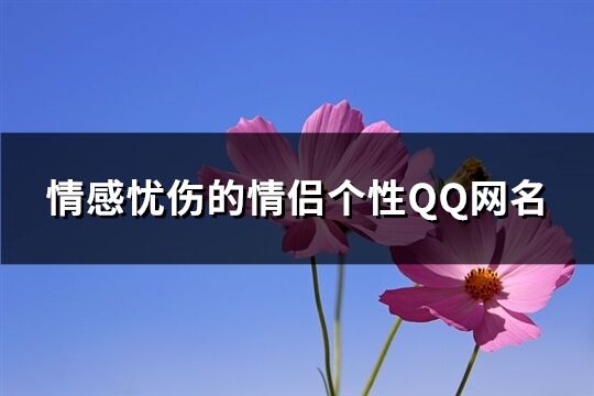 情感忧伤的情侣个性QQ网名(共174个)