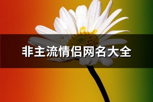 非主流情侣网名大全(共179个)