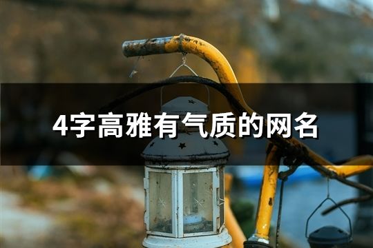 4字高雅有气质的网名(74个)