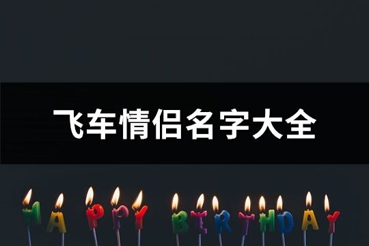 飞车情侣名字大全(共133个)