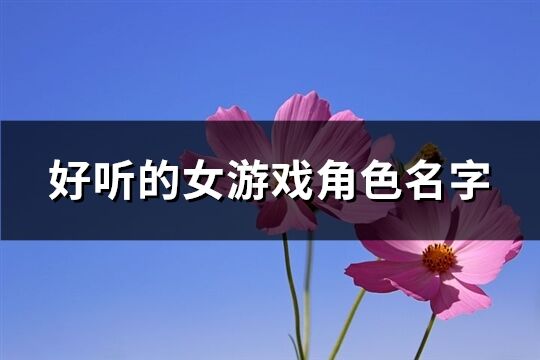 好听的女游戏角色名字(共248个)