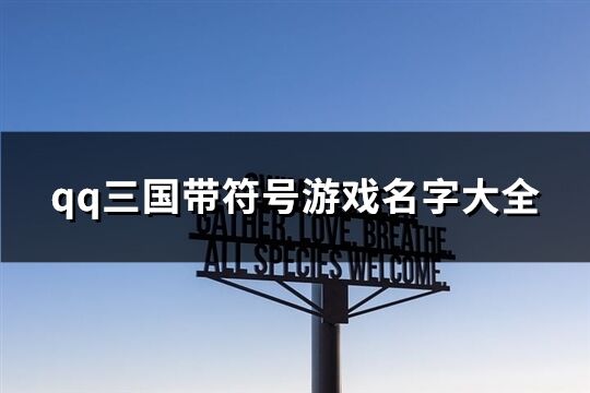 qq三国带符号游戏名字大全(共212个)