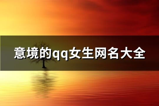 意境的qq女生网名大全(共366个)