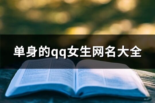 单身的qq女生网名大全(共384个)