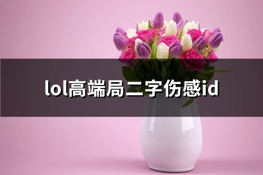 lol高端局二字伤感id(共138个)