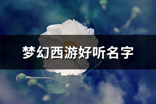 梦幻西游好听名字(共126个)